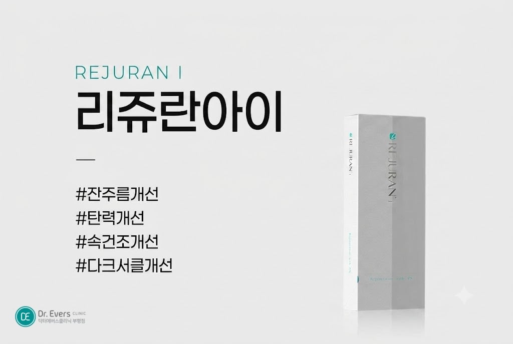 리쥬란아이 전후 - 닥터에버스 부평점 부평피부과