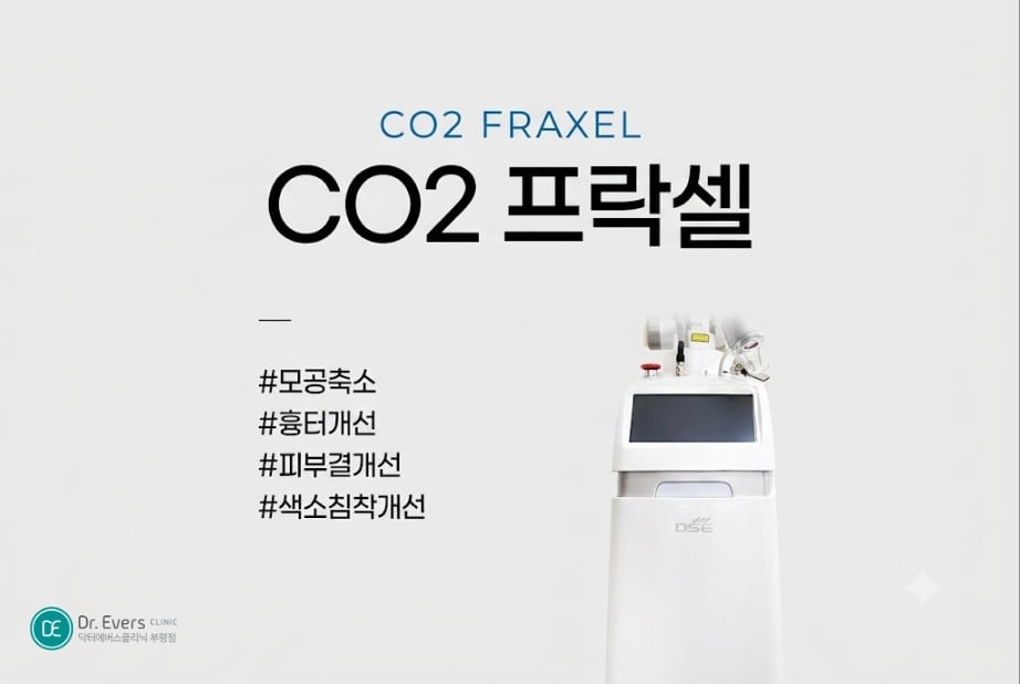 여드름 흉터 레이저 co2프락셀 - 닥터에버스 부평점 부평피부과