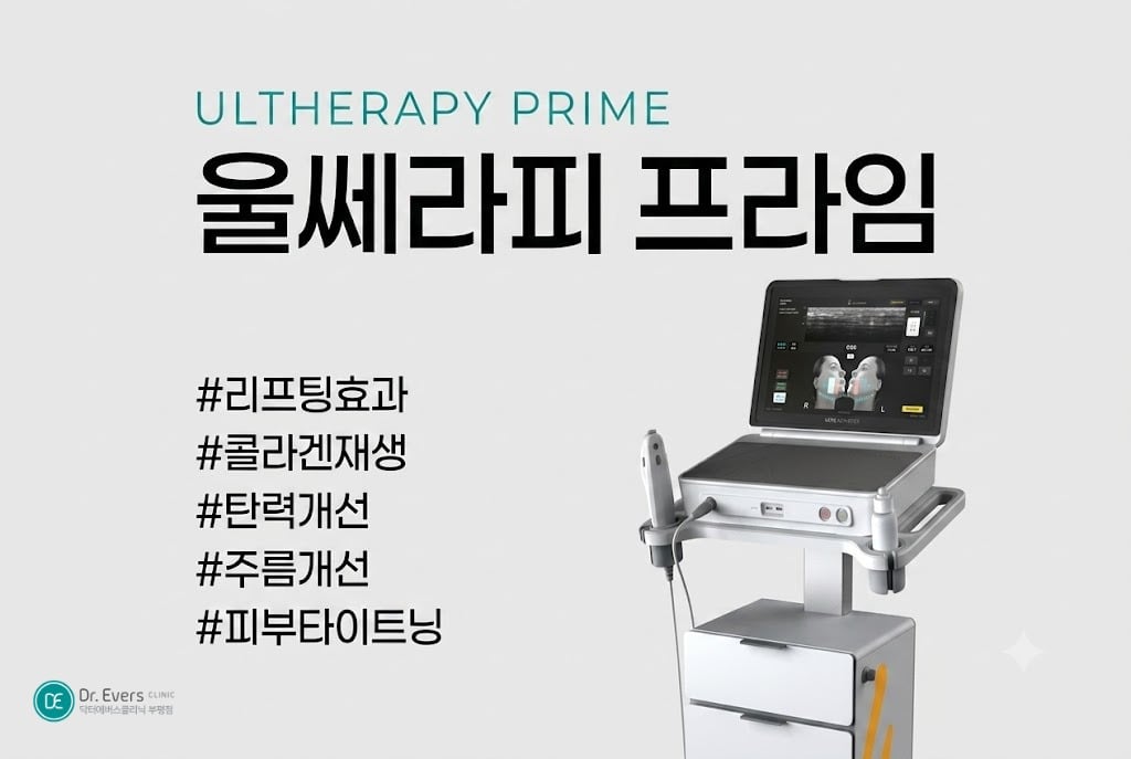 울쎄라피 효과 - 닥터에버스 부평점 부평피부과