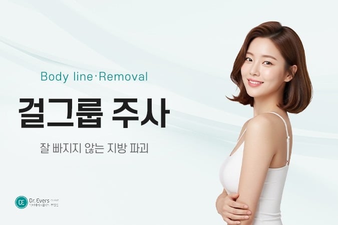 허벅지살 빼기 마른비만 뱃살빼기 지방분해주사 효과 - 닥터에버스 부평점 부평피부과