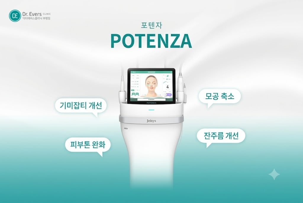 포텐자 펌핑팁 효과 - 닥터에버스 부평점 부평피부과