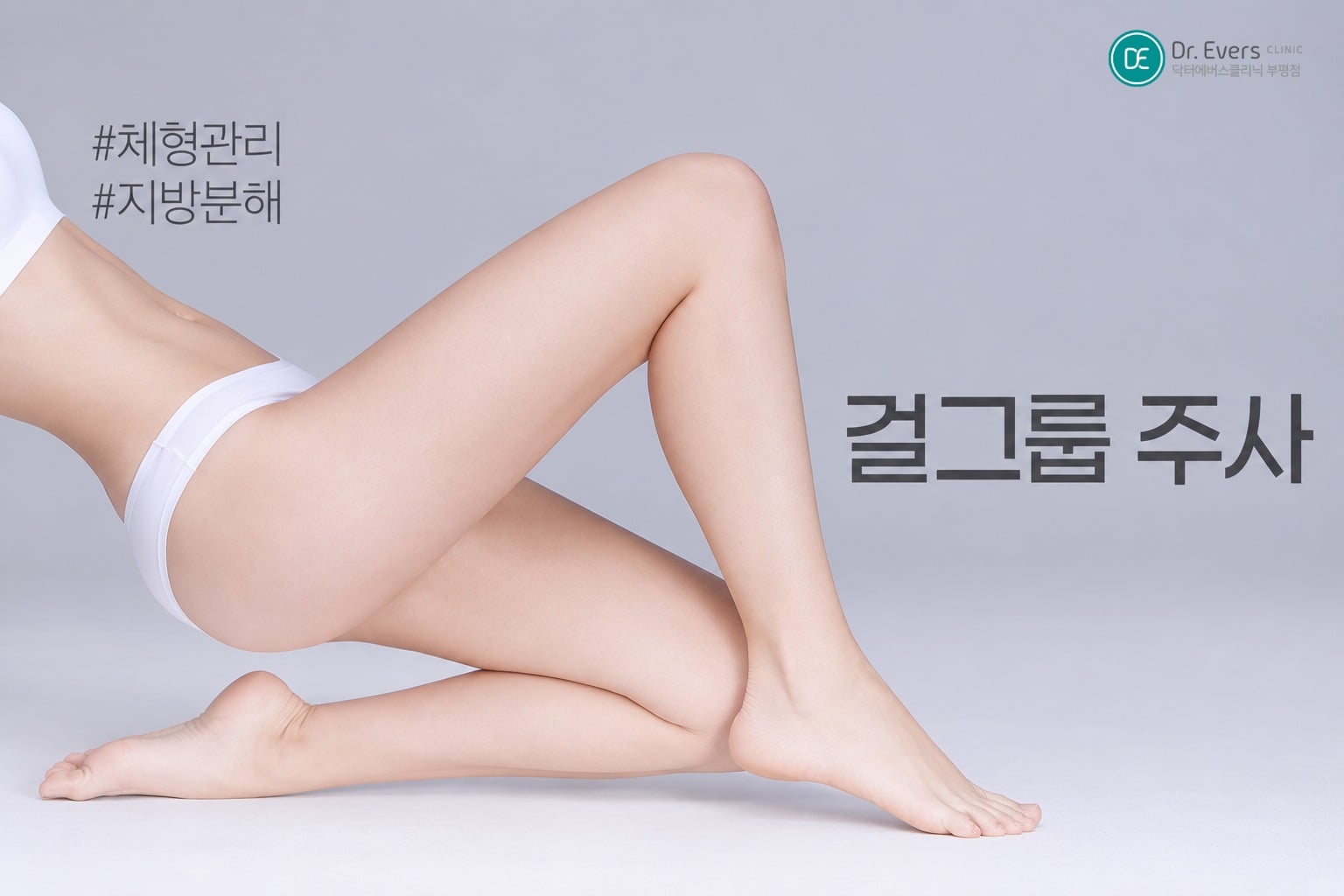 허벅지살 빼기 마른비만 뱃살빼기 지방분해주사 효과 - 닥터에버스 부평점 부평피부과