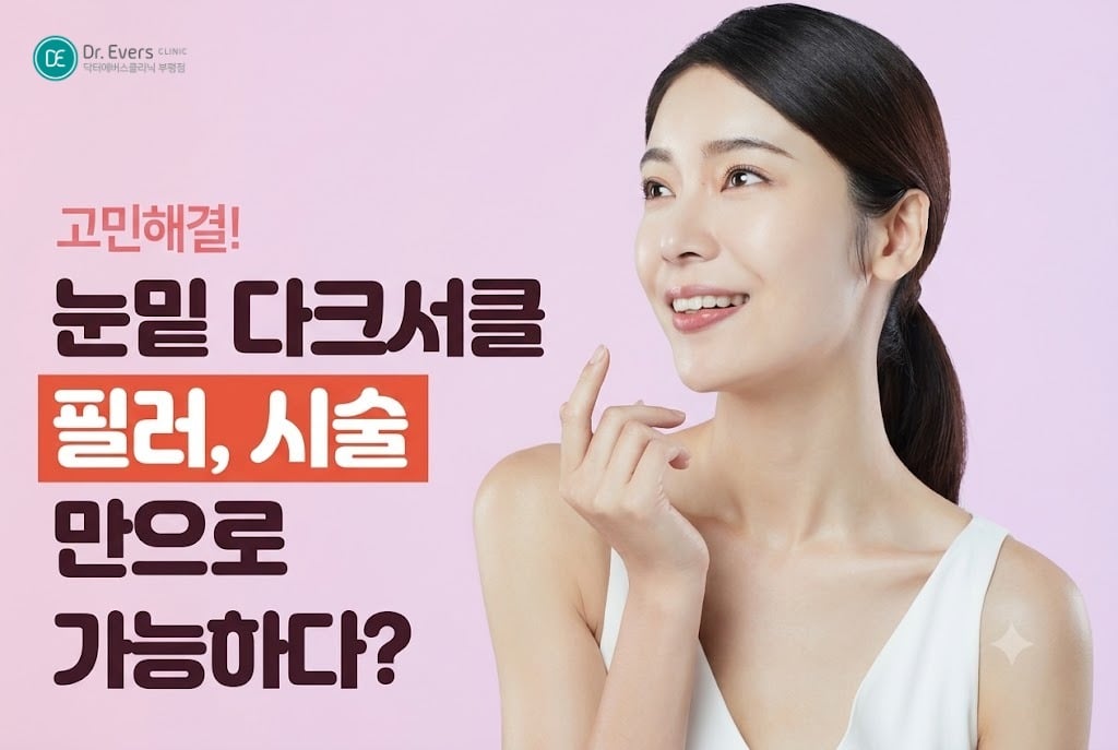 눈밑고랑필러 효과 눈밑 다크서클 - 닥터에버스 부평점 부평피부과
