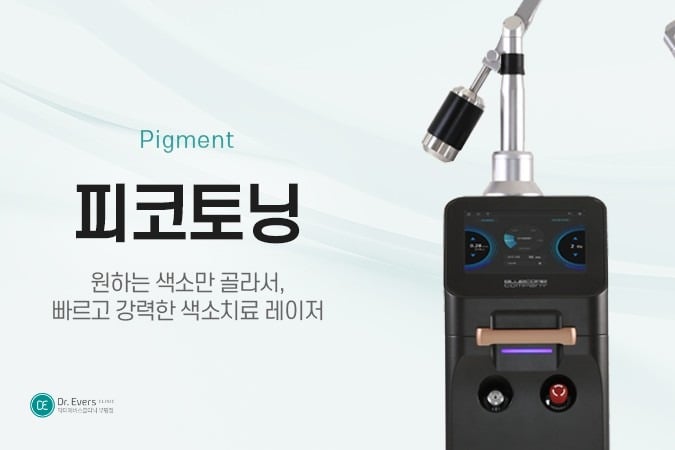 피코토닝 전후 - 닥터에버스 부평점 부평피부과